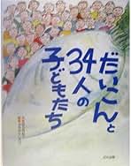 Amazon.co.jp: だいこんと34人の子どもたち : 羽子岡 紀子